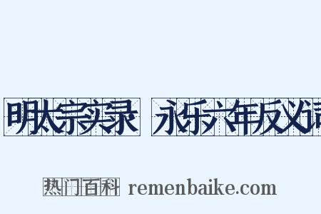 明太宗实录·永乐六年反义词是什么意思的图片